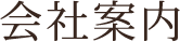 会社案内