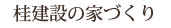 桂建設の家づくり