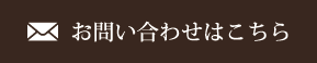 お問い合わせはこちら