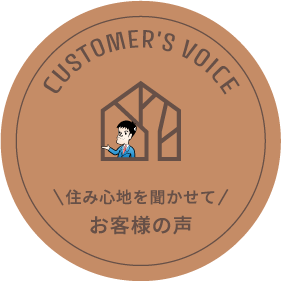 ?住み心地を聞かせて?お客様の声