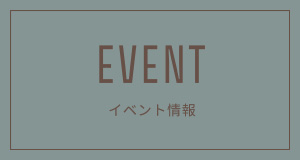 EVENT イベント情報