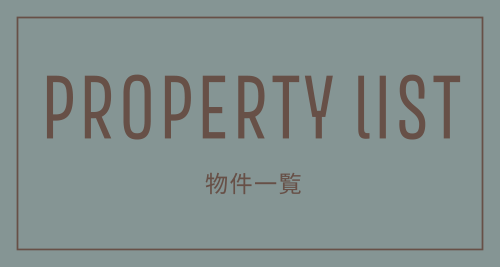 PROPERTY lIST 物件一覧