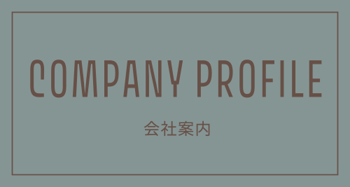 COMPANY PROFILE 会社案内