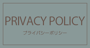 PRIVACY POLICY プライバシーポリシー