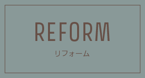 REFORM リフォーム