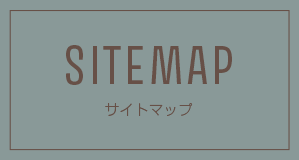 SITEMAP サイトマップ