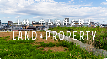 土地・中古物件を探す LAND & PROPERTY