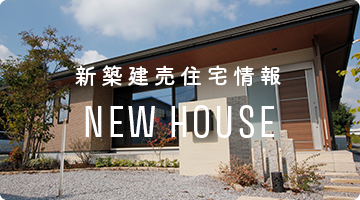 新築建売住宅情報 NEW HOUSE