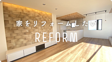 家をリフォームしたい REFORM