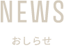 NEWS おしらせ