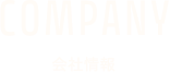 COMPANY 会社情報