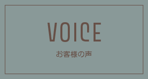 VOICE お客様の声