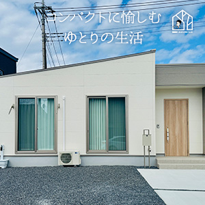 伊勢崎市 H様邸