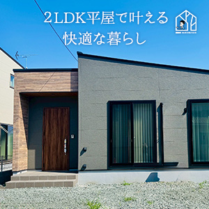 みどり市 F様邸