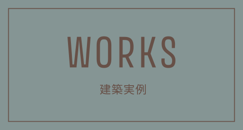 WORKS 建築実例